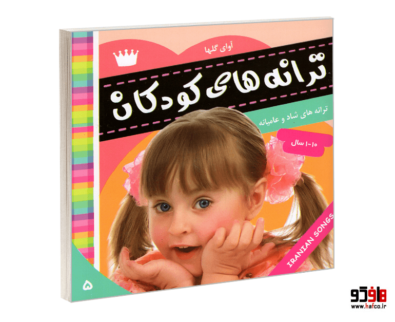 کتاب ترانه های کودکان؛ آوای گلها (جلد 5) نشر فرهنگ و هنر