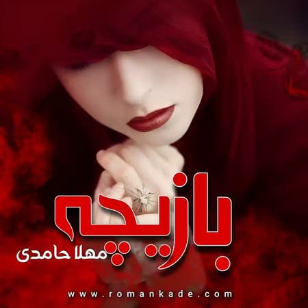 کتاب بازیچه اثر مهلا حامدی | رمان عاشقانه اجتماعی جذاب | دانلود | کتاب خوان
