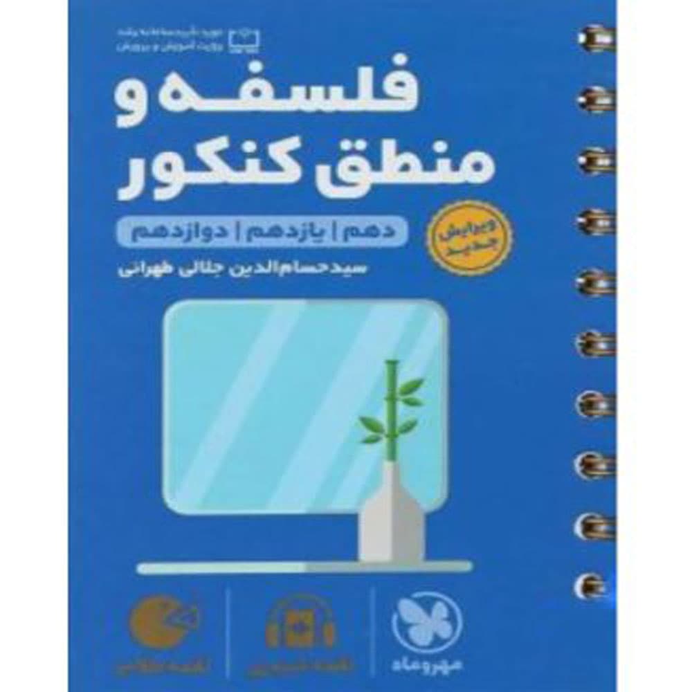 کتاب فلسفه و منطق جامع کنکور لقمه طلایی انتشارات مهروماه