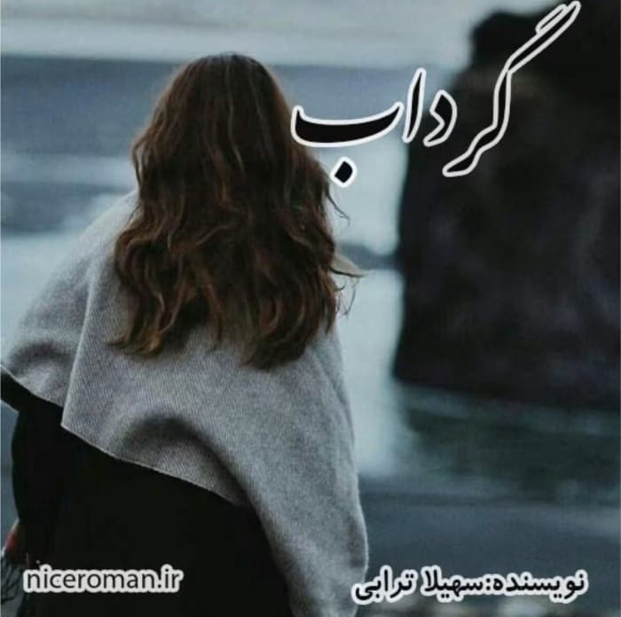 رمان گرداب_عاشقانه ایی هیجانی | دانلود | کتاب خوان