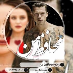 رمان محافظ من | دانلود | کتاب خوان