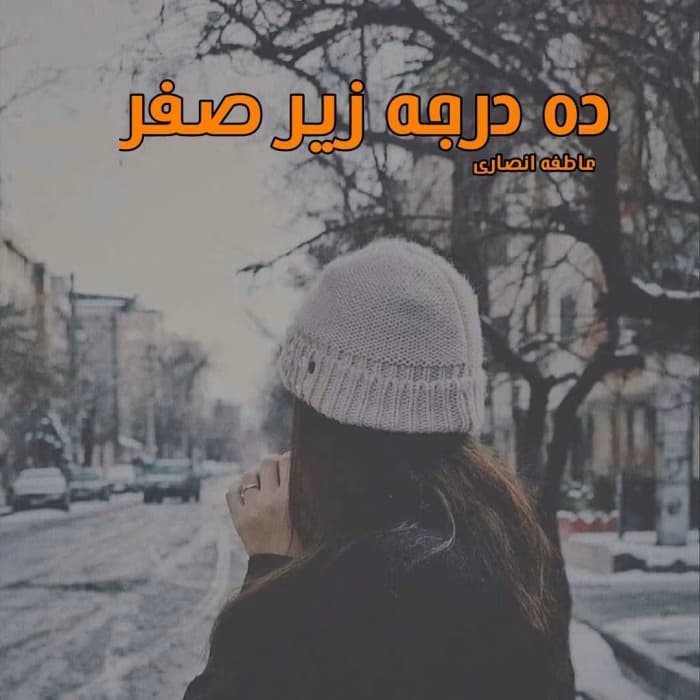رمان ده درجه زیر صفر اثر عاطفه انصاری | دانلود | کتاب خوان