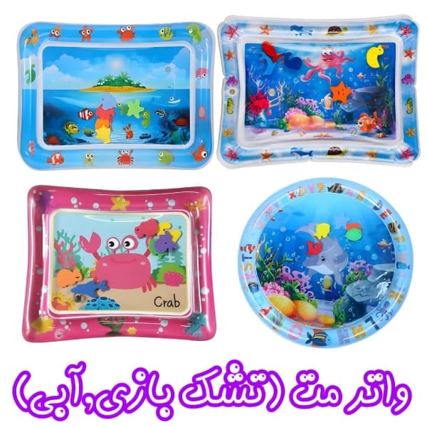 تشک بازی واترمت کودک (water mat)