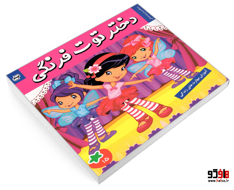 کتاب دختر توت فرنگی؛ مسابقه ورزشی توت فرنگی (جلد 15) نشر فرهنگ و هنر — تصویر ۳