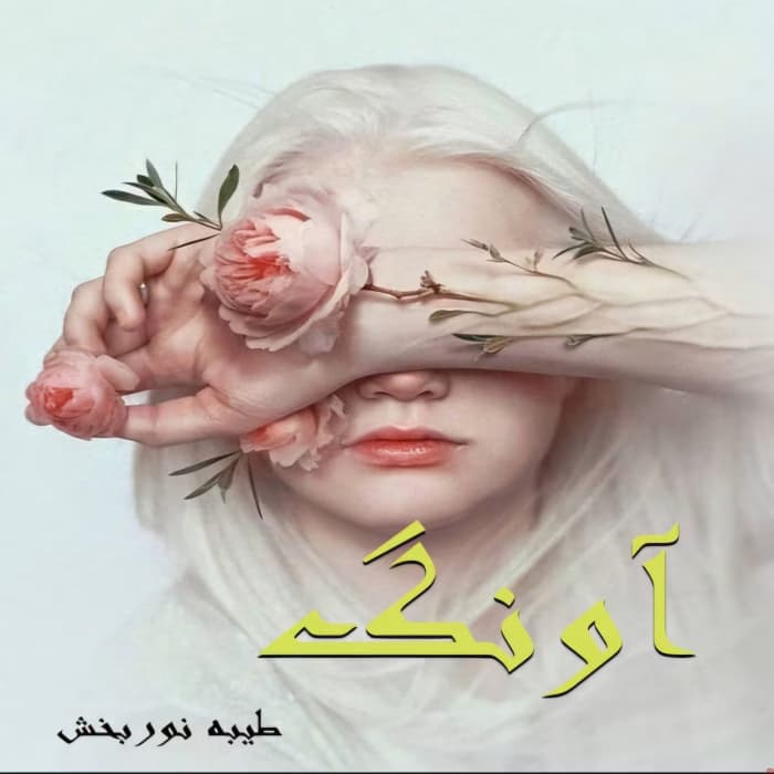 آونگ نویسنده طیبه نور بخش | دانلود | کتاب خوان