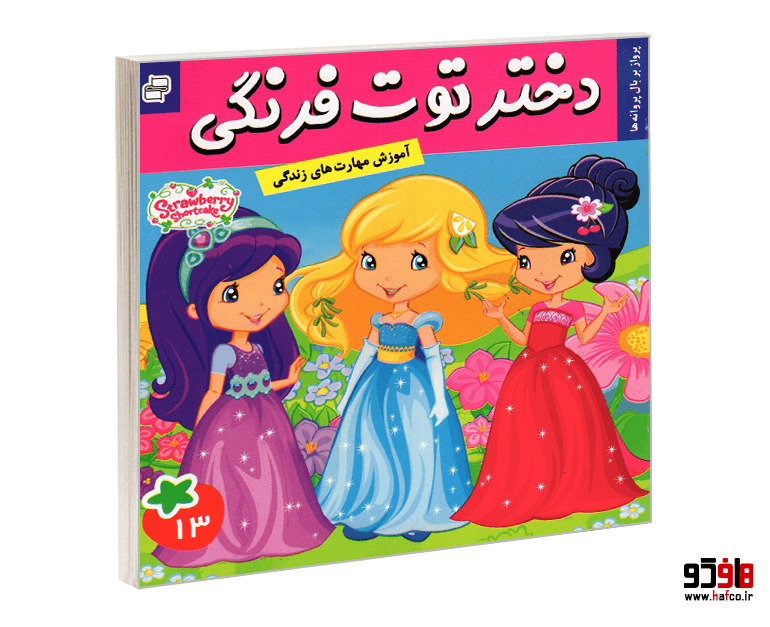 کتاب دختر توت فرنگی؛ پرواز بر بال پروانه ها (جلد 13) نشر فرهنگ و هنر