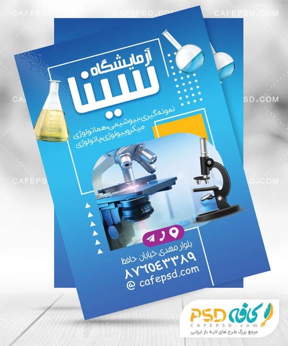 تراکت لایه باز و قابل ویرایش آزمایشگاه