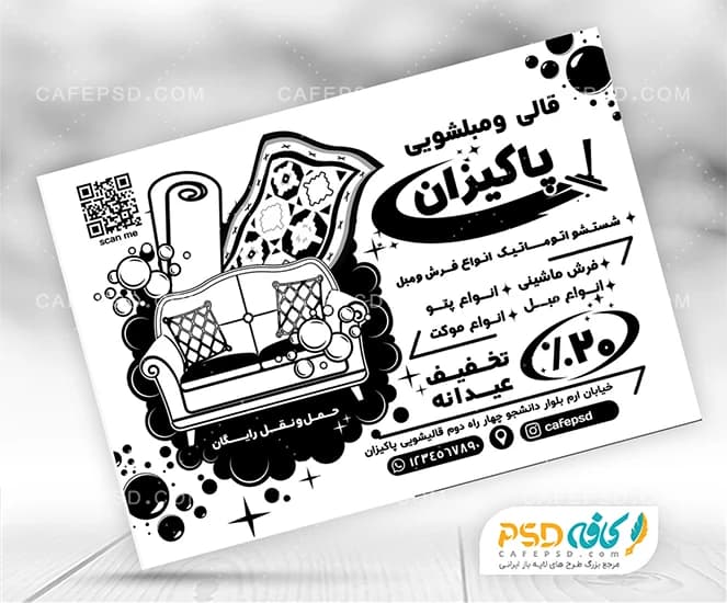 دانلود تراکت سیاه سفید قالی شویی