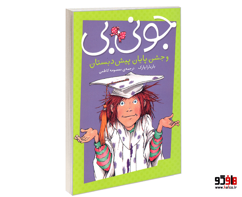 کتاب جونی بی و جشن پایان پیش دبستان نشر پیام مشرق