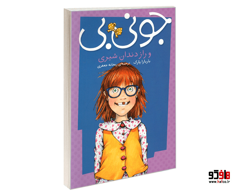 کتاب جونی بی و راز دندان شیری نشر پیام مشرق