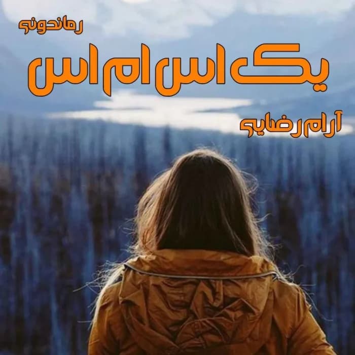 کتاب یک اس ام اس اثر آرام رضایی | رمان عاشقانه و اجتماعی | دانلود | کتاب خوان