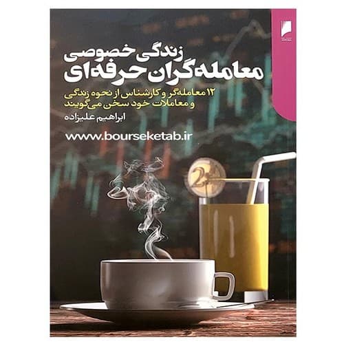 زندگی خصوصی معامله گران حرفه ای