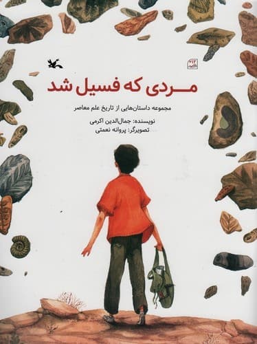 مردی که فسیل شد (مجموعه داستان هایی از تاریخ علم معاصر)