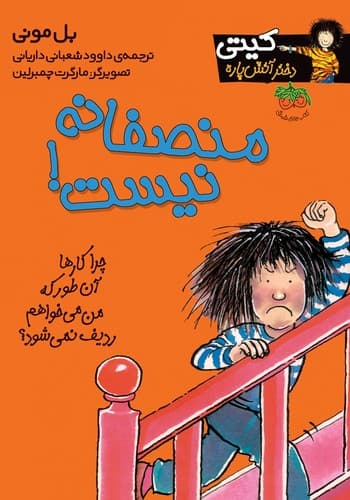 کیتی دختر آتش پاره 3 (منصفانه نیست)