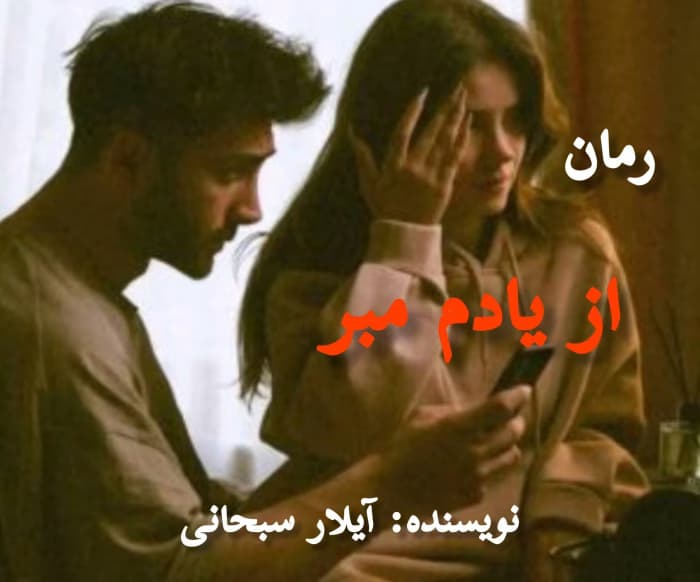 رمان از یادم مبر_عاشقانه ایی جذاب | دانلود | کتاب خوان