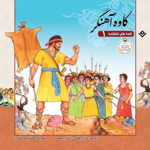 قصه های شاهنامه 1 (کاوه آهنگر)