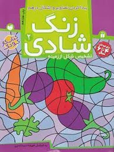زنگ شادی 2 (پیدا کردن تصاویر و اشکال درهم)