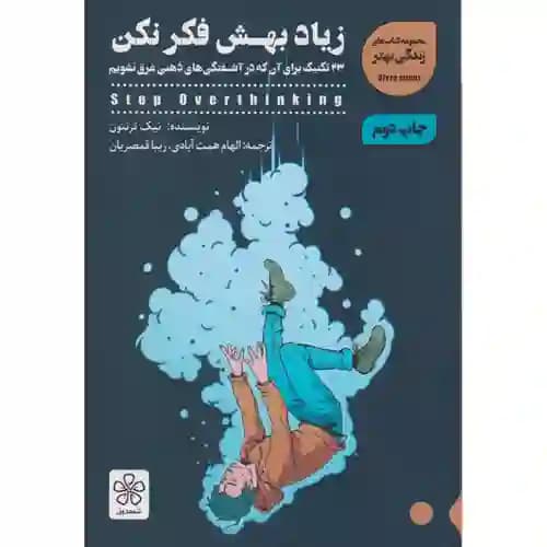 زیاد بهش فکر نکن — تصویر ۲