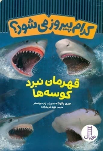 کدام پیروز می شود؟ (قهرمان نبرد کوسه ها)