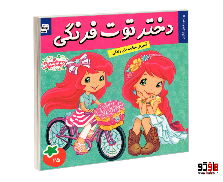 کتاب دختر توت فرنگی؛ روز عید خوش شانسی (جلد 25) نشر فرهنگ و هنر