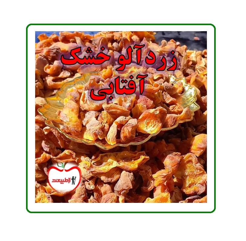 برگه زردآلو خشک طبیعی بدون گوگرد – 500 گرم