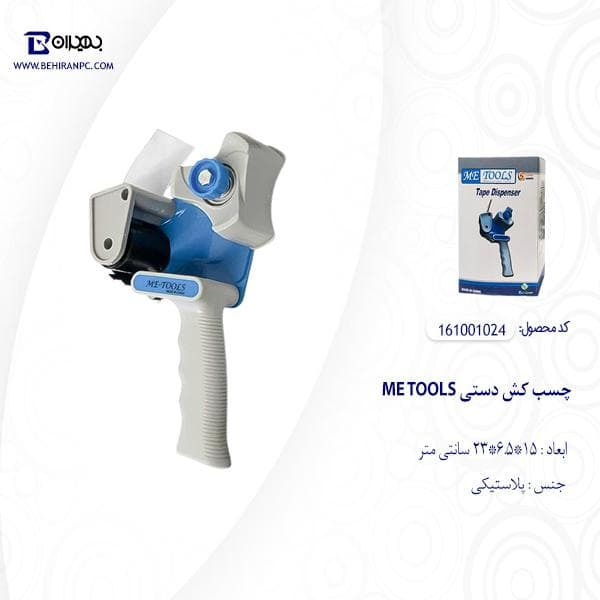چسب کش دستی ME TOOLS — تصویر ۴