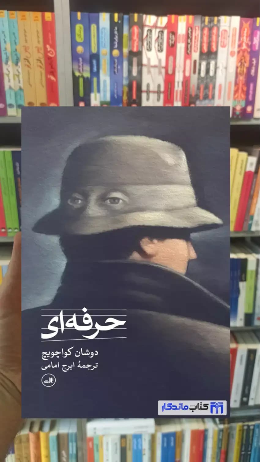 حرفه ای کواچویچ ثالث