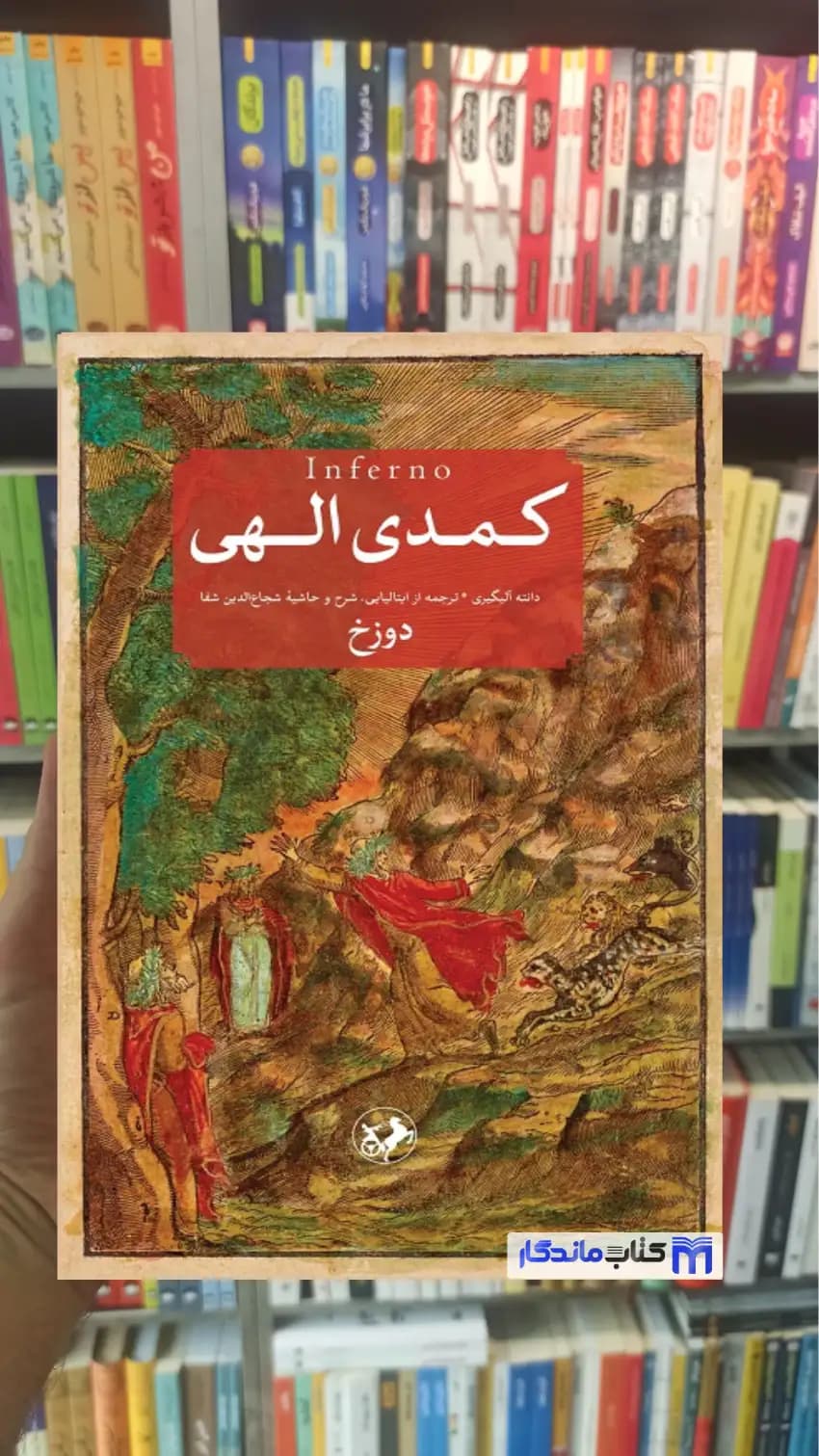 کمدی الهی دانته آلیگری 3جلدی امیرکبیر