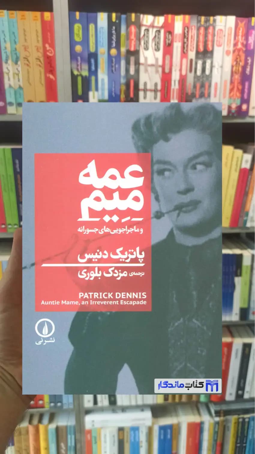 عمه میم پاتریک دنیس نشرنی