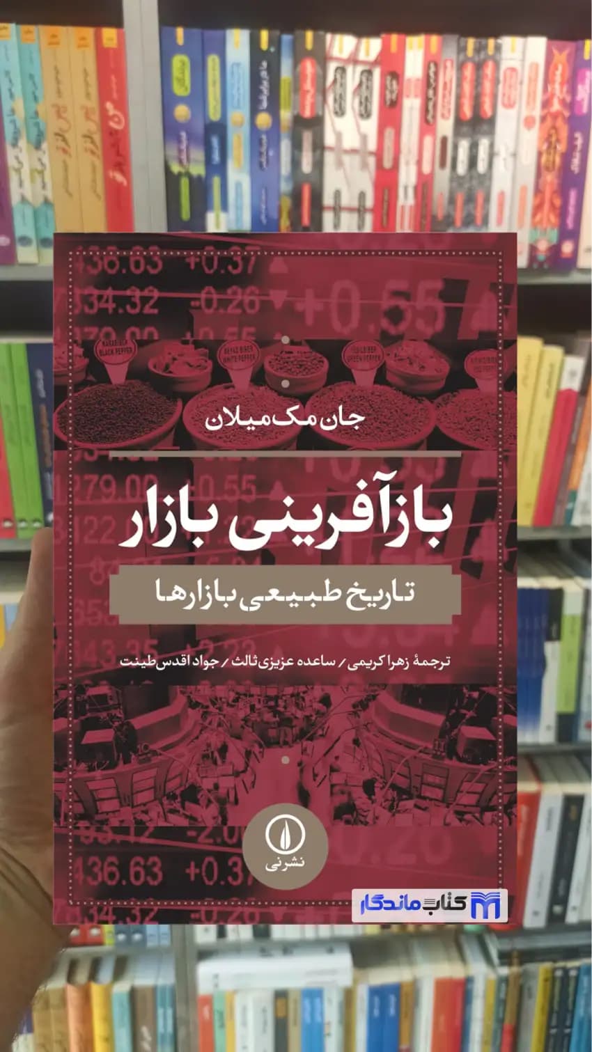 بازآفرینی بازار مک میلان نشرنی