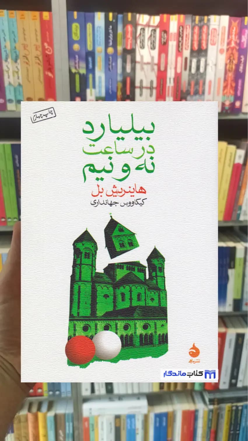 بیلیارد در ساعت نه و نیم هاینریش بل ماهی