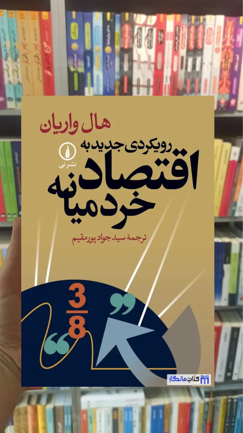 رویکردی جدید به اقتصاد خرد میانه هال واریان نشرنی