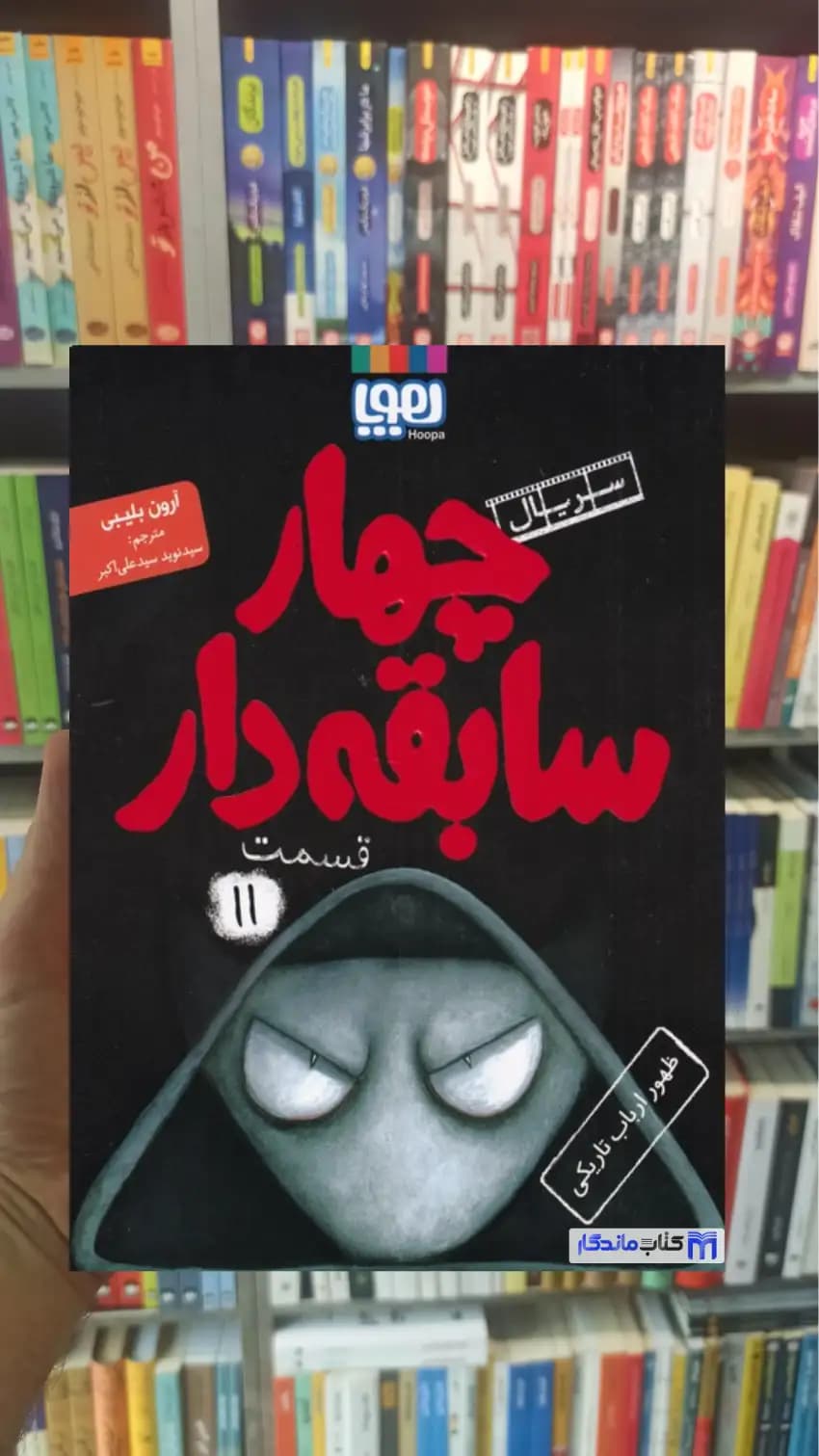 چهار سابقه دار 11: ظهور ارباب تاریکی آرون بلیبی هوپا