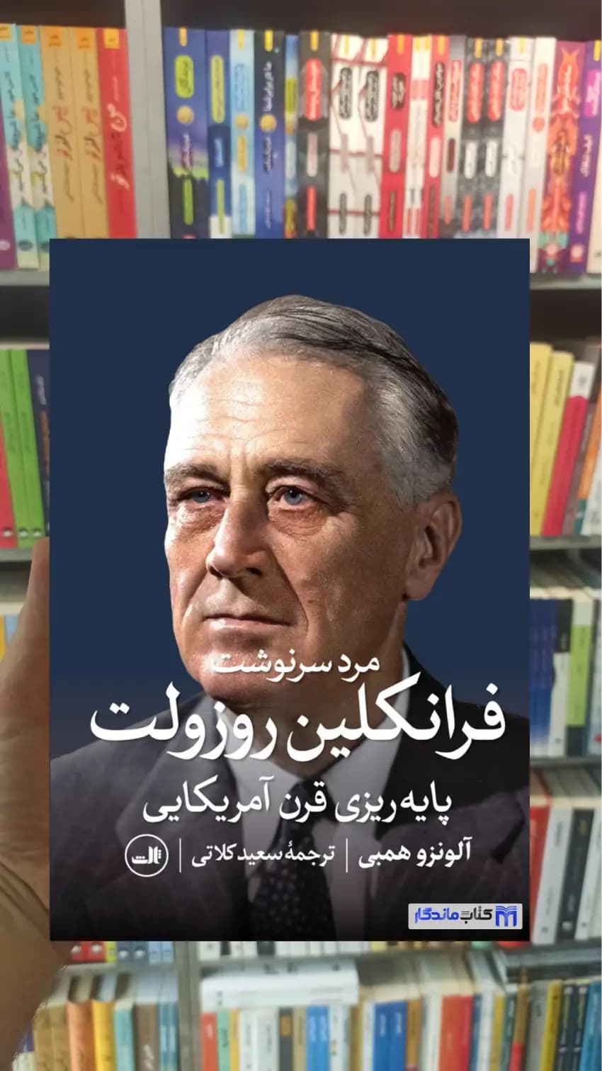 فرانکلین روزولت آلونزو همبی ثالث