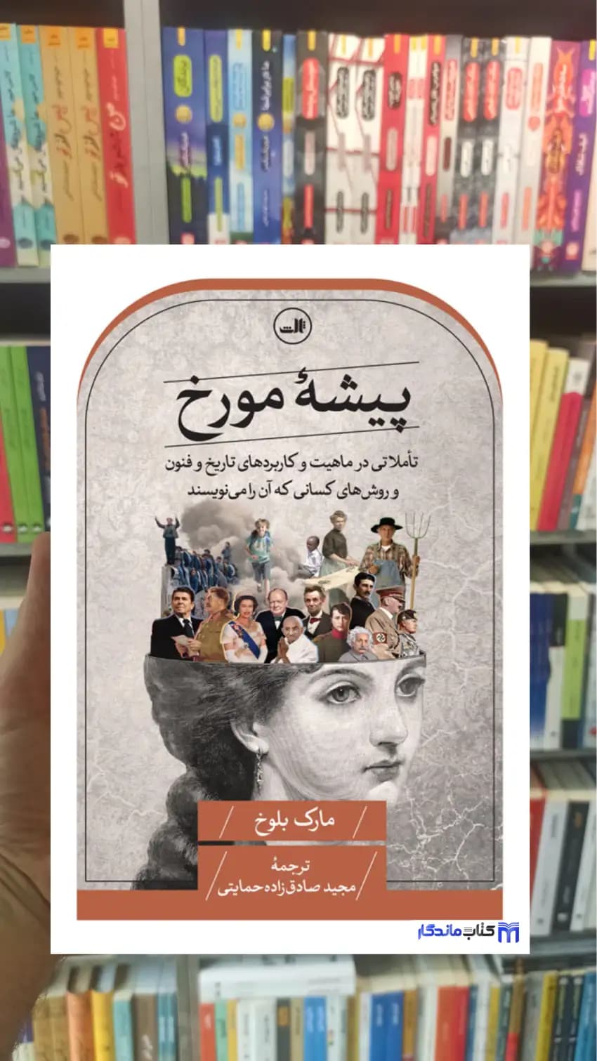 پیشه مورخ مارک بلوخ ثالث