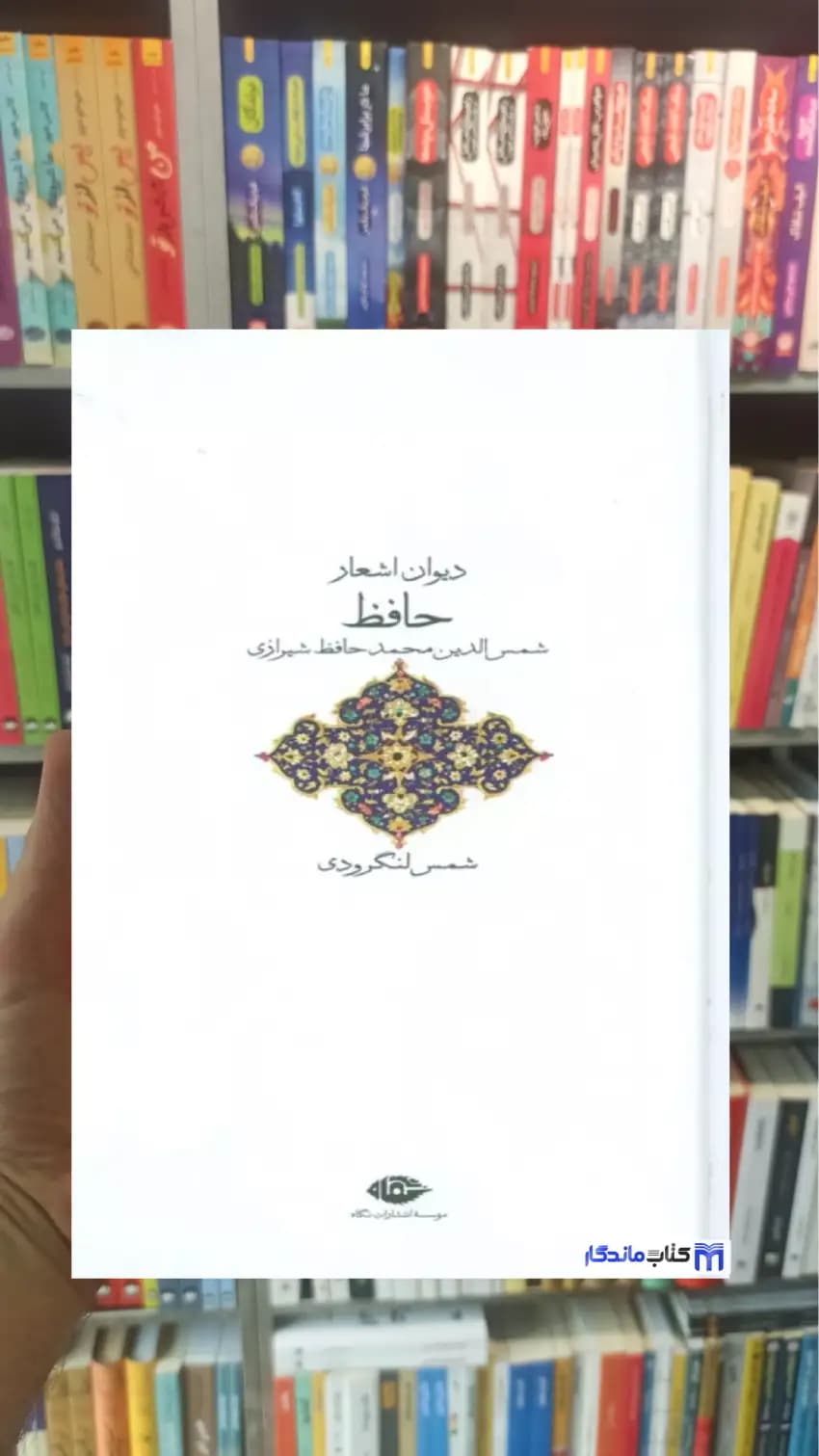دیوان اشعار حافظ شمس لنگرودی نگاه