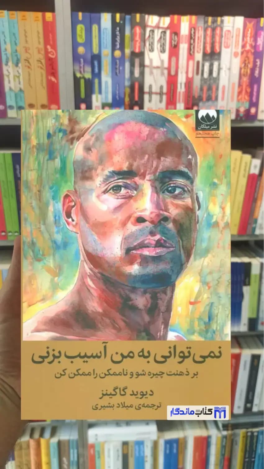 نمی توانی به من آسیب بزنی دیوید گاگینز میلکان