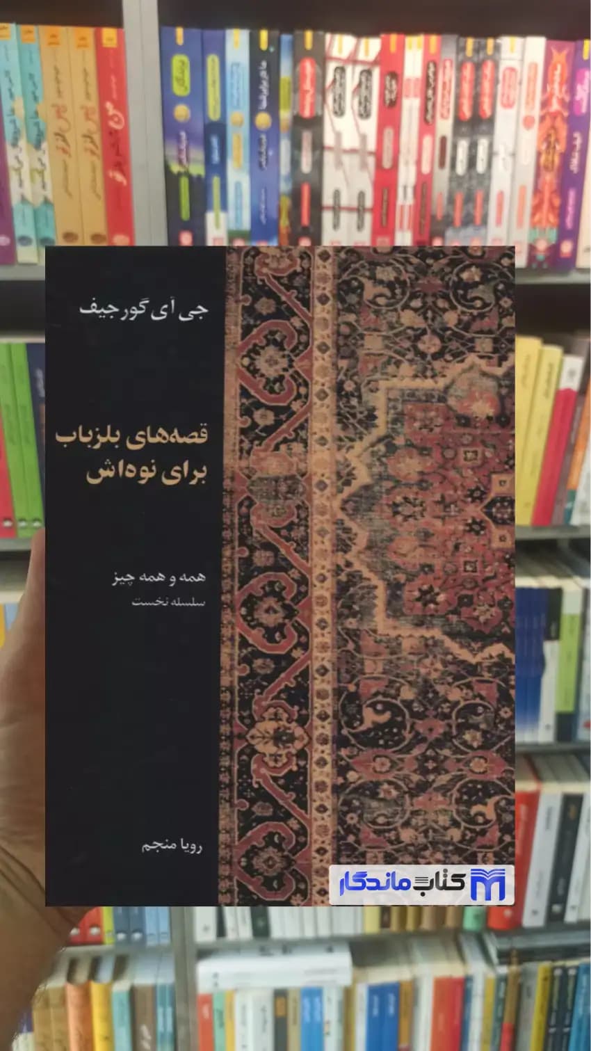 قصه های بلزباب برای نوه اش گورجیف نشر علم