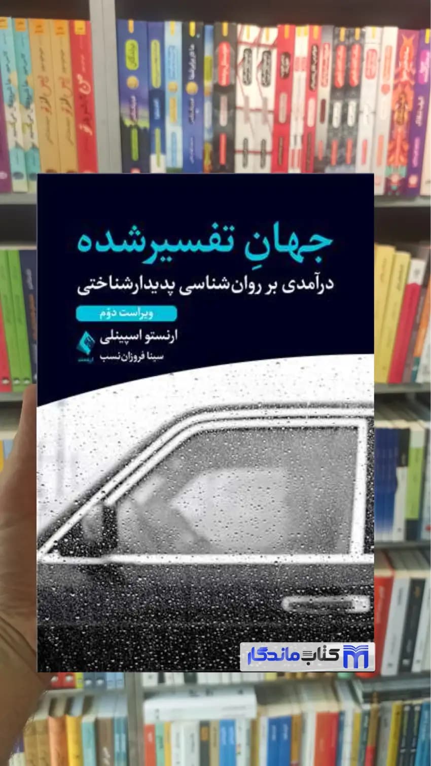 جهان تفسیر شده اسپینلی ارجمند