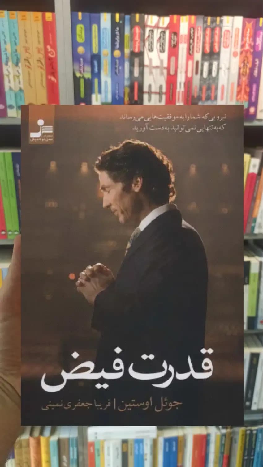 قدرت فیض جوئل اوستین نسل نواندیش