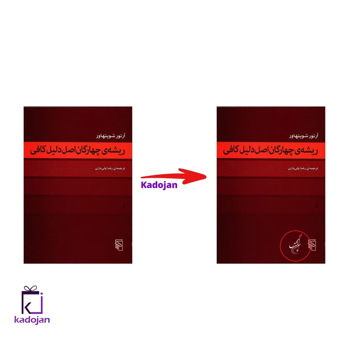 کتاب ریشه ی چهارگان اصل دلیل کافی کد 1674