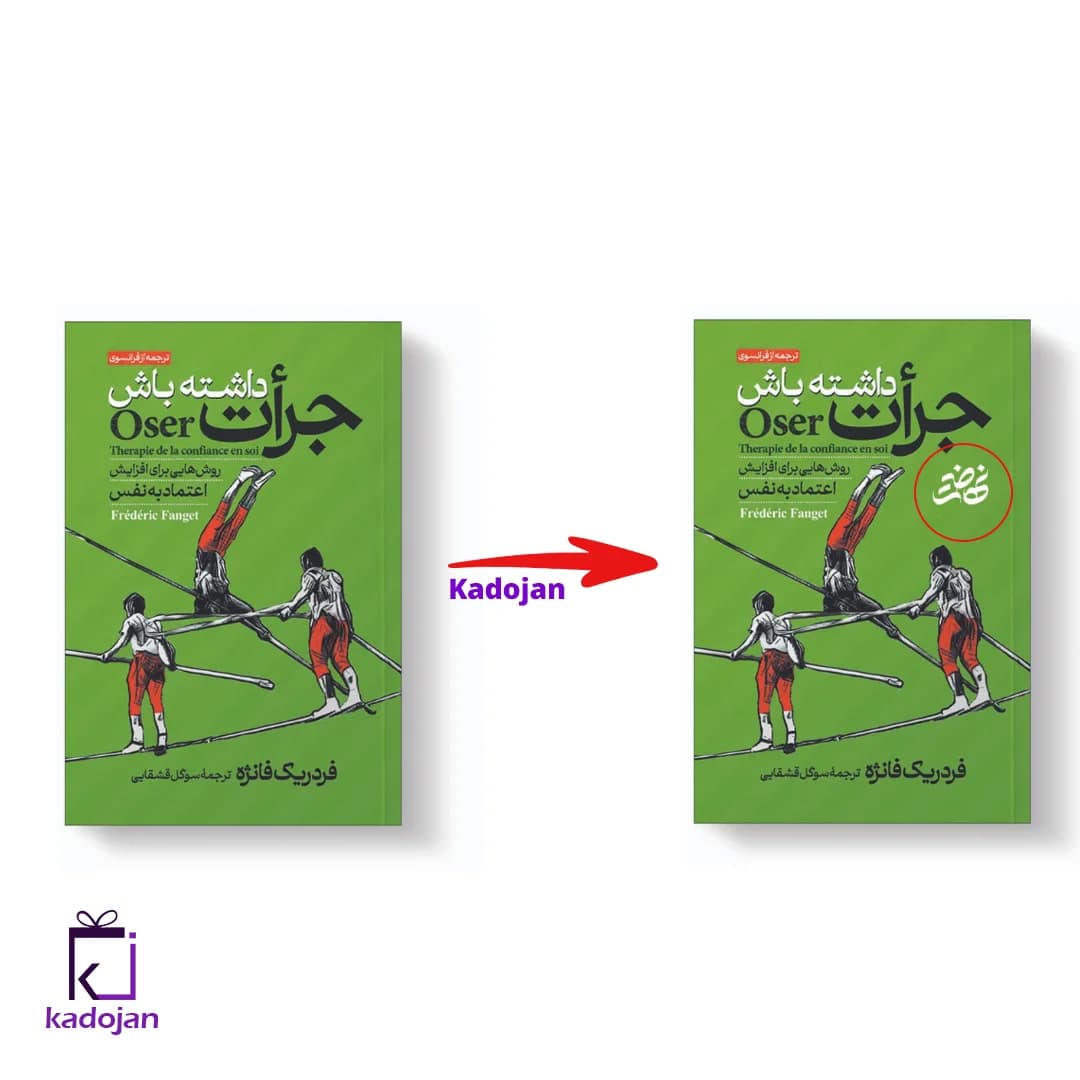 کتاب جرات داشته باشه کد 1670