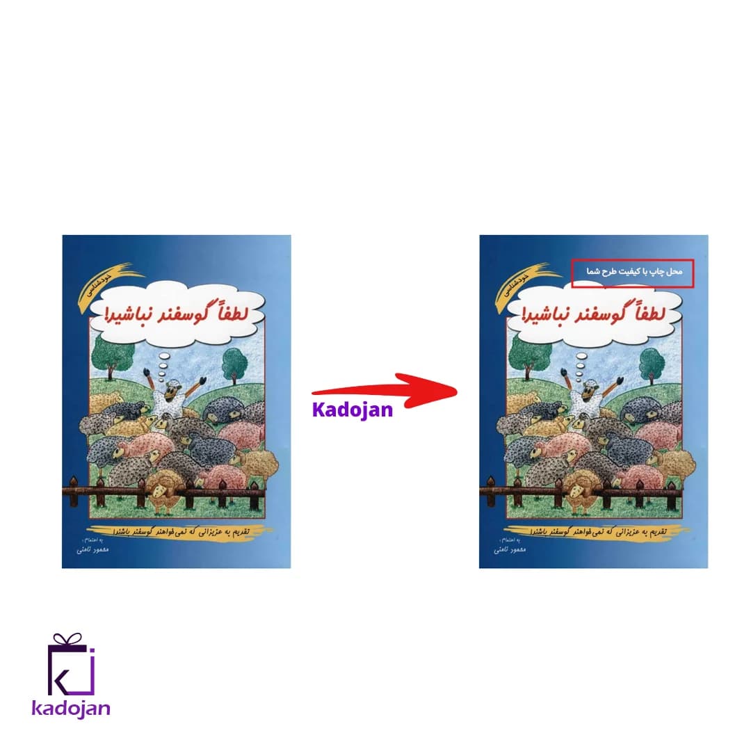 کتاب لطفا گوسفند نباشید کد 1662