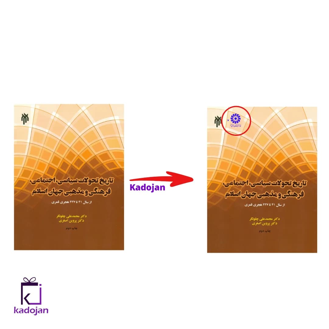 کتاب تاریخ تحولات جهان اسلام کد 1615