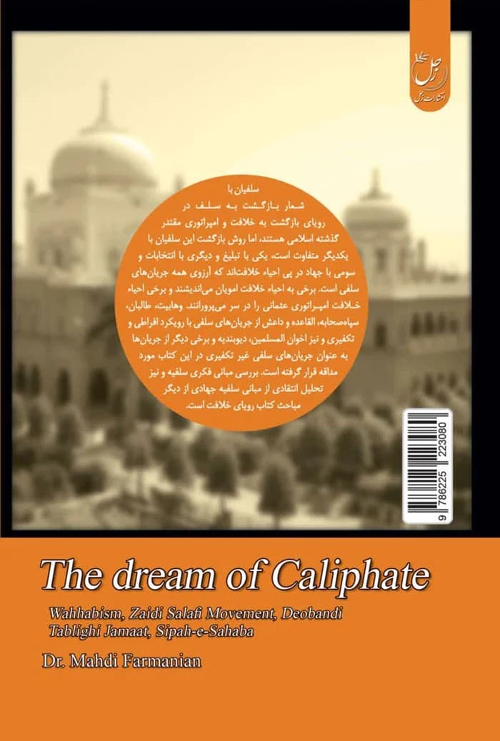 رویای خلافت جلد چهارم: وهابیت، جریان سلفی زیدی، دیوبندیه، جماعه التبلیغ و سپاه صحابه — تصویر ۲