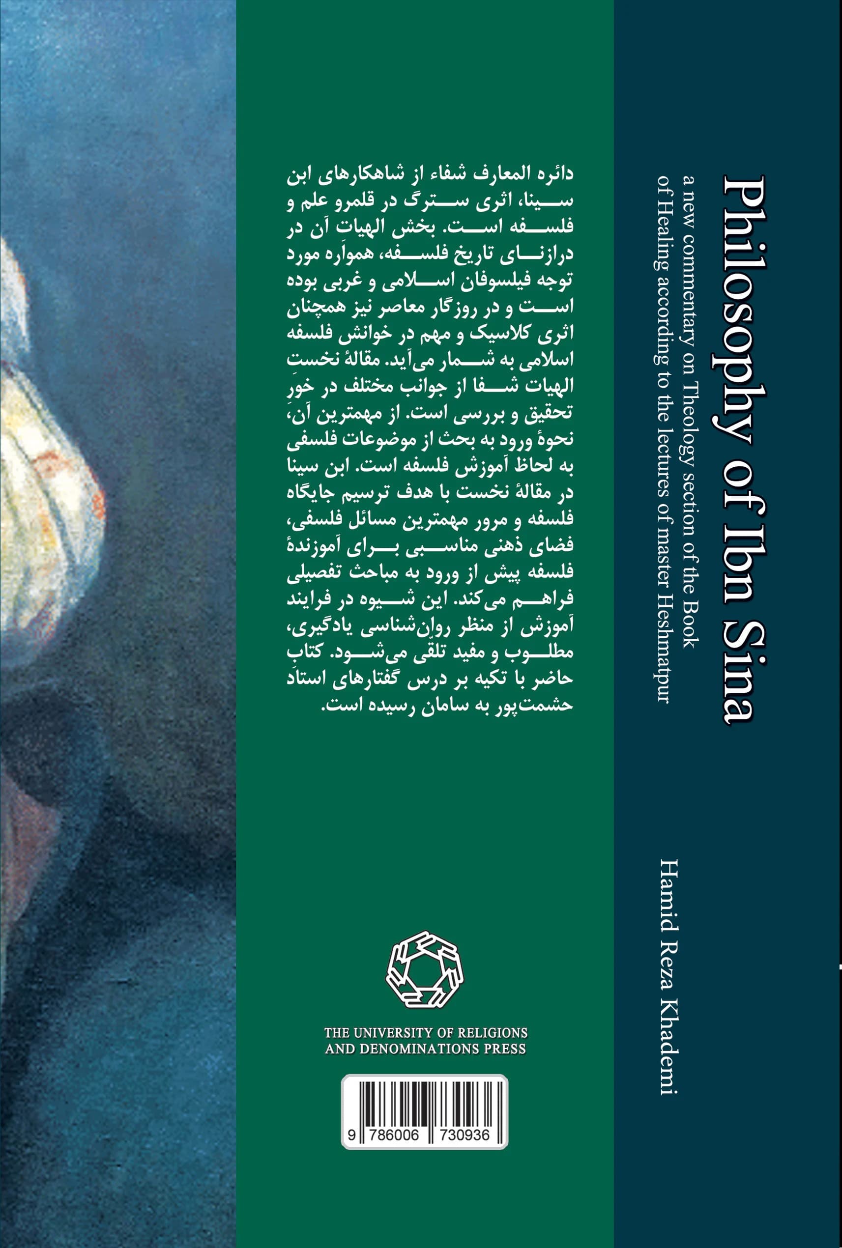 فلسفه ابن سینا، شرحی نو بر الهیات شفا با تکیه بر درس گفتارهای استاد حشمت پور — تصویر ۲