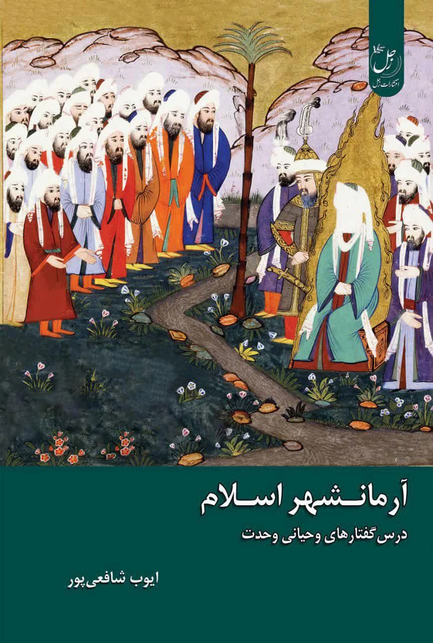 آرمانشهر اسلام؛ درس گفتارهای وحیانی وحدت