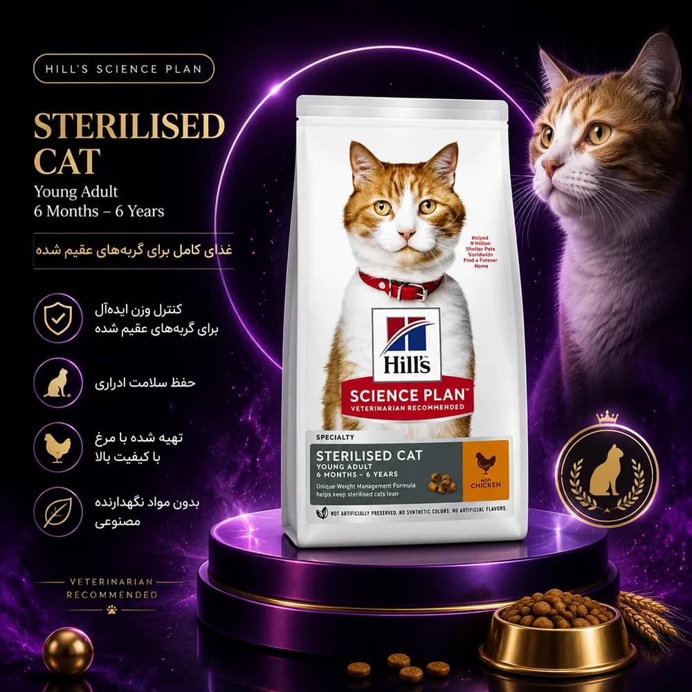 غذای خشک هیلز گربه عقیم شده استرلایزد ۱.۵ کیلوگرم | Hill’s Science Plan Sterilised Cat 1.5kg