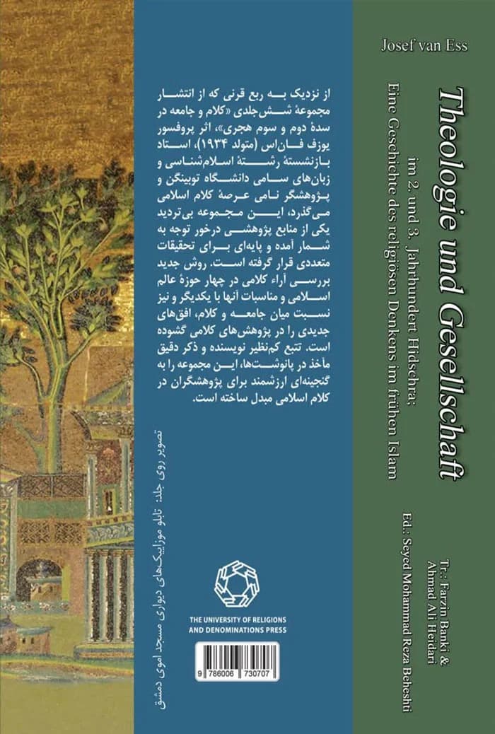 کلام و جامعه؛ تاریخ اندیشه دینی در صدر اسلام در سده دوم و سوم هجری (جلد اول) — تصویر ۲