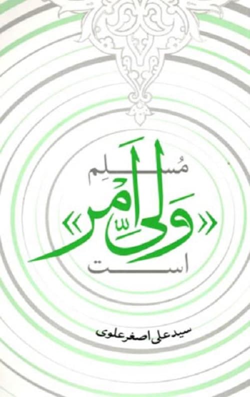 مسلم «ولی امر» است